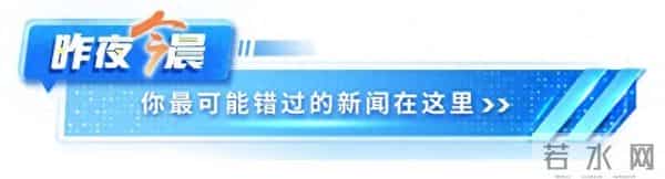 昨夜今晨丨39岁男演员自曝被骗光所有积蓄丨全红婵回应夺冠丨阿富汗6.4级地震丨国际车企巨头宣布大批召回