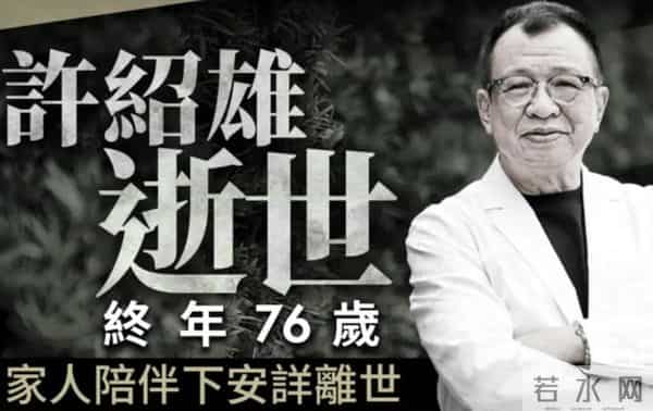 许绍雄家属呼吁亲友不要送花圈花篮，直接送钱，目的意想不到