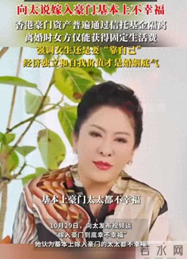 向太称“嫁入豪门的太太基本都不幸福”：香港豪门资产普遍通过信托基金隔离，离婚时女方仅能获得固定生活费