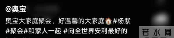 32岁杨紫陪父母和家人相聚,杨紫父亲低调随和,杨紫母亲状态年轻