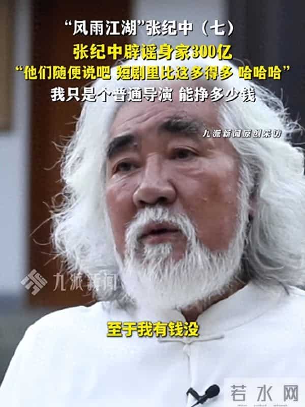 张纪中回应300亿身家！面对“爸爸你什么时候死”的追问 回答泪目