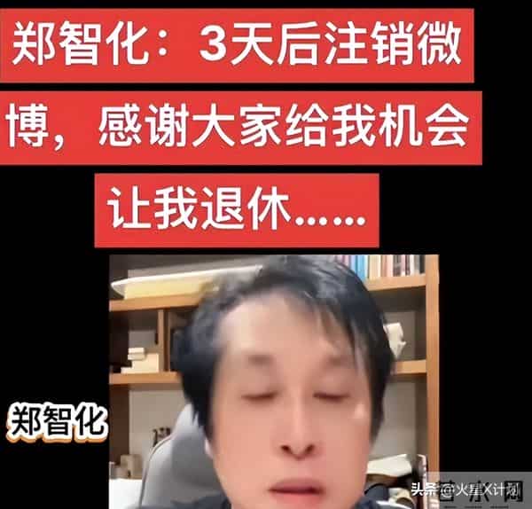 郑智化感谢“封杀”,称本想用“屁滚尿流”,自曝3天后注销微博