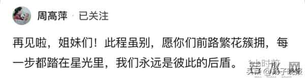 周高萍发文告别