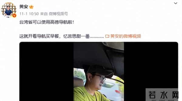 台湾歌手黄安发文“一觉醒来,导航都变了!台湾省可以用高德导航啦”,每一条街都清清楚楚