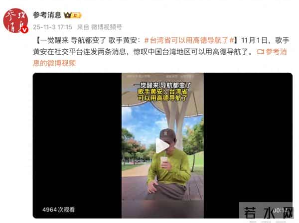 “一觉醒来，导航都变了”，歌手黄安：台湾可以用高德导航了，每条街都清清楚楚