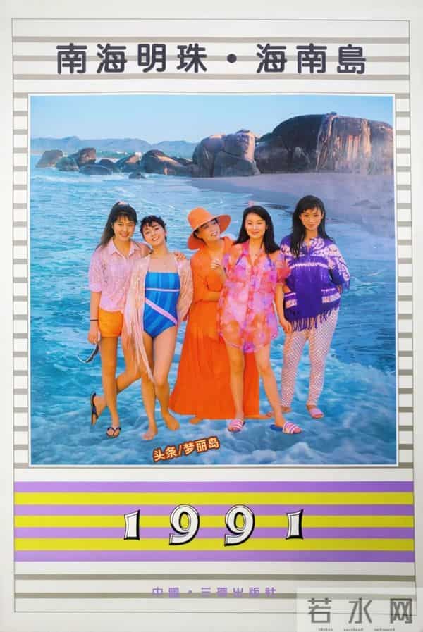 1991年海边风情明星挂历 梁艳丽 梁玉瑾 方晴子 周雯琼 张琪 张莉 张晓敏
