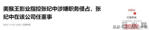 美猴王影业指控张纪中涉嫌职务侵占，数额达800万，张纪中任董事