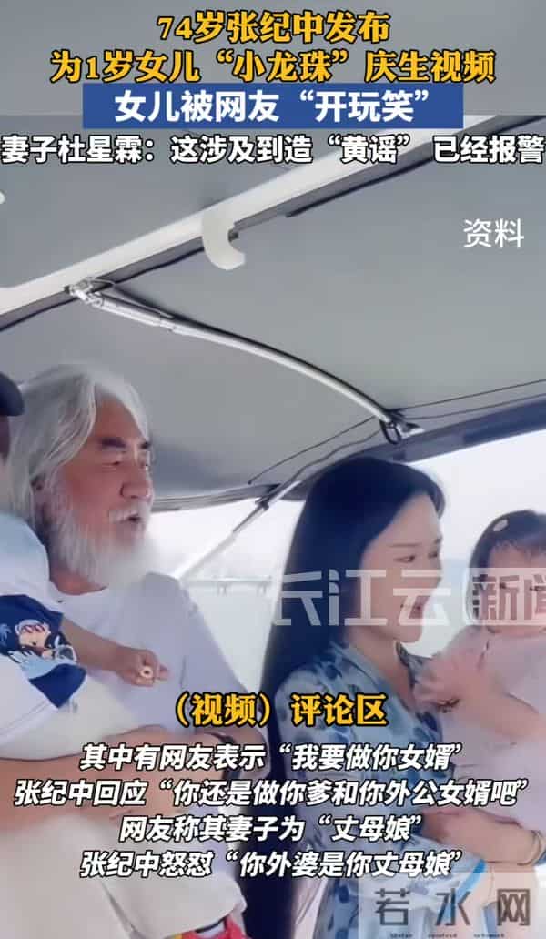 求娶张纪中1岁女儿后续：妻子按造黄谣报警，导火索是老夫少妻梗