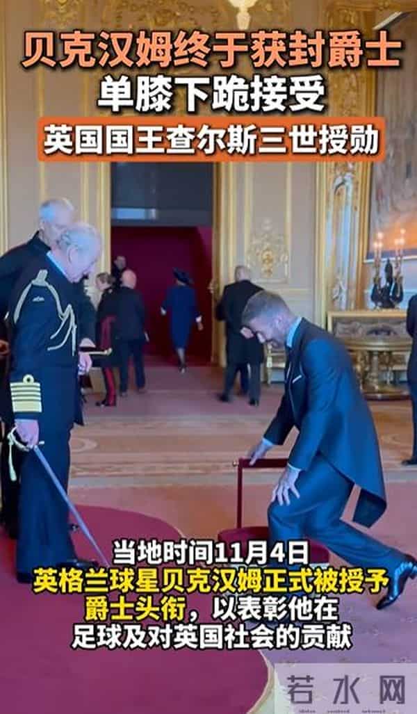 贝克汉姆获封爵士,单膝下跪接受英国国王授勋,本人回应:职业生涯中“最自豪的时刻”