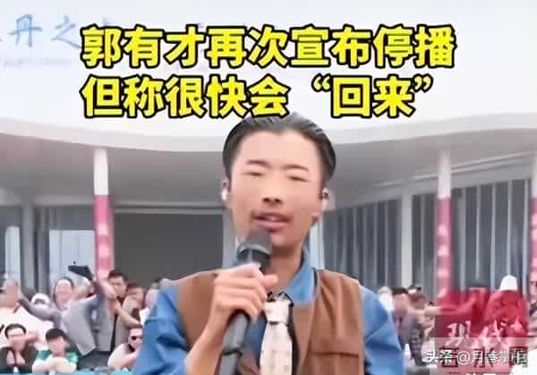 曾一夜成名,“日入百万”的郭有才,如今泡沫散去,他过得如何?