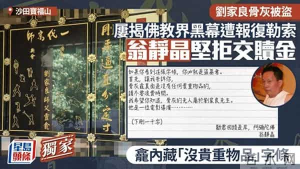 香港导演刘家良等多位名人骨灰被盗，家属接到勒索电话；妻子发声：匪徒索6000万赎金，我1分都不给；警方：拘捕1人，至少4人在逃