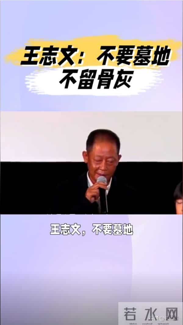 演员王志文:不留骨灰,不设墓地,他的选择值得无数人深思!