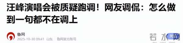 汪峰演唱会翻车被群嘲,葛荟婕:只往女人身上使劲,唱不上去正常