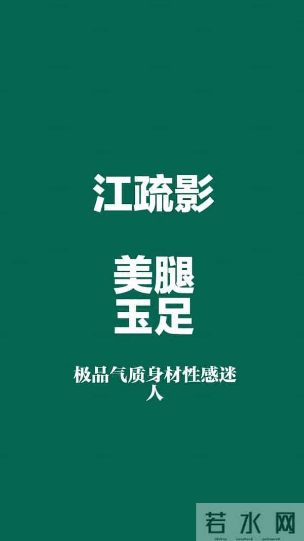 江疏影 美腿玉足，大长腿女神又美又飒，太迷人