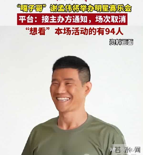 吃相难看！嘎子谢孟伟不知悔改，办喜乐会捞金，票价不低，被抵制