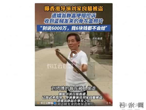 曝香港导演刘家良骨灰被盗，家人疑被索要6000万赎金，妻子：6块钱都不会给