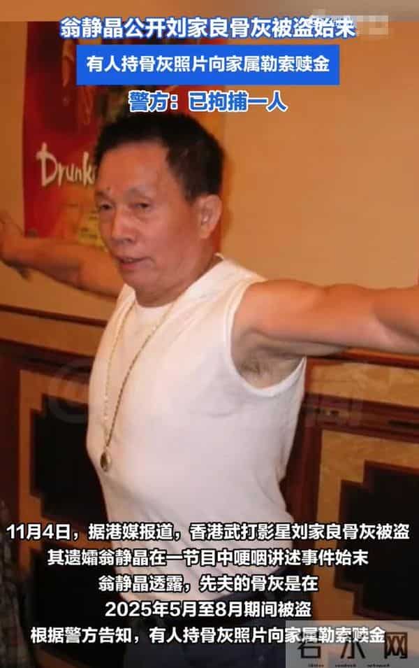 香港导演刘家良骨灰被盗,盗匪勒索6000万,遗孀拒绝后遭到恐吓