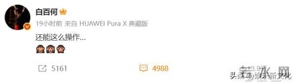 一天三瓜个个离谱:男星复出被举报,女星被曝同居!白百合开撕!