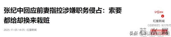 美猴王影业指控张纪中涉嫌职务侵占，数额达800万，张纪中任董事