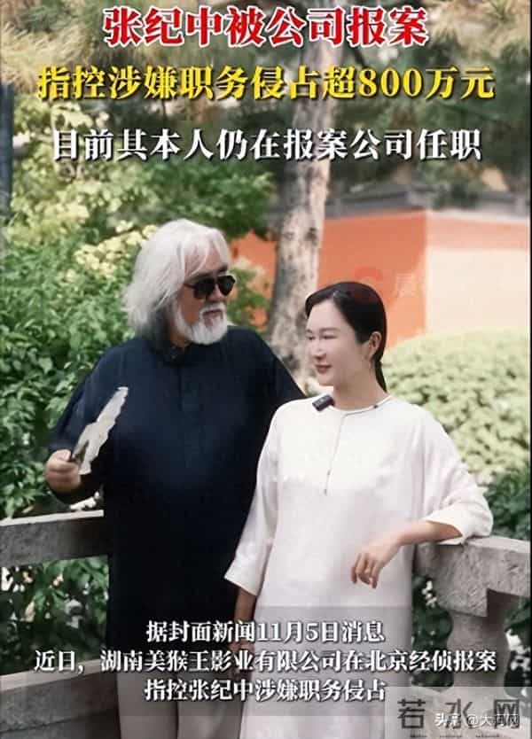 导演张纪中被指控涉嫌职务侵占,数额高达800多万,公司已报案;张纪中在该公司任董事