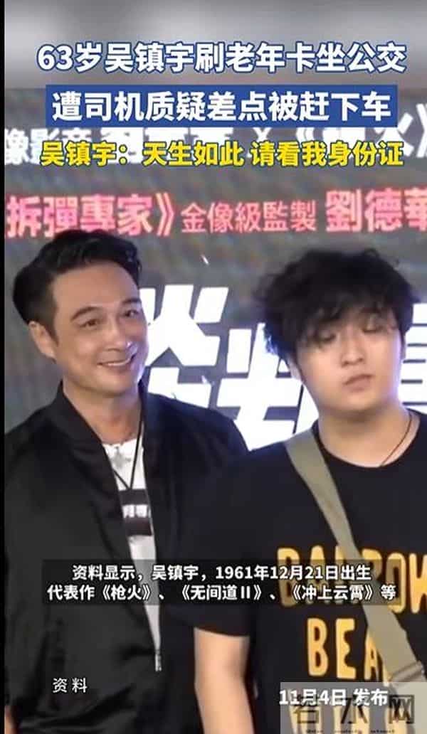 63岁吴镇宇刷老年卡坐公交险些被赶，掏身份证自证，本人调侃：并非故意，天生如此