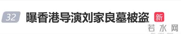 曝香港导演刘家良墓被盗，遗孀翁静晶拒付6000万赎金