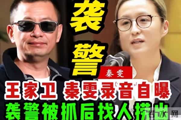 “录音门”不到一周，官方下场锐评，王家卫秦雯迎来两大噩耗