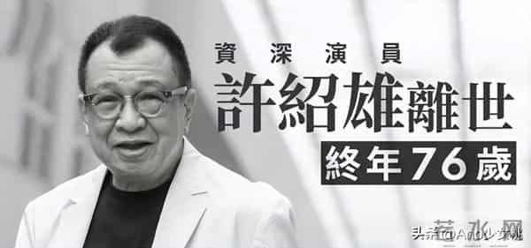 许绍雄去世仅7天,令人“厌恶”的事还是发生了,还不止一件