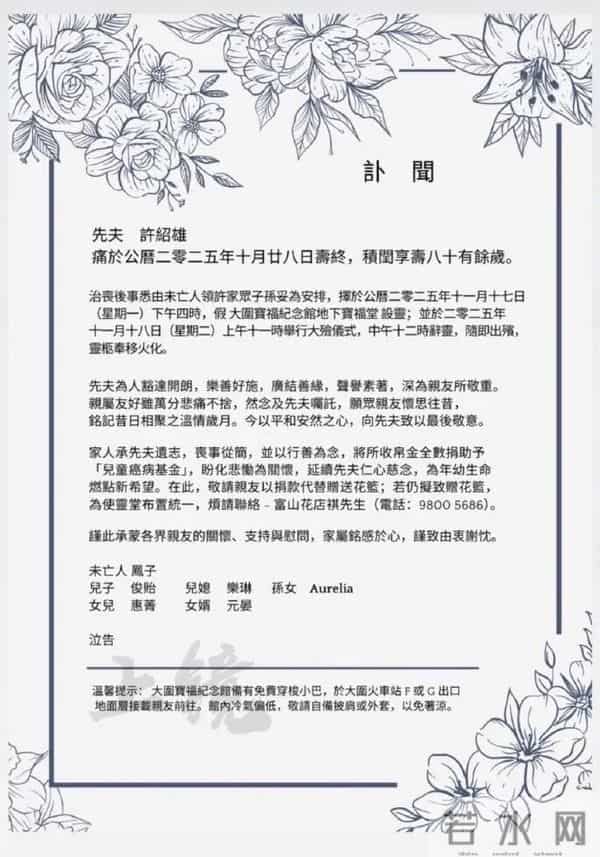 许绍雄女儿发文悼念父亲77岁生忌，透露其所有社交平台都会被保留