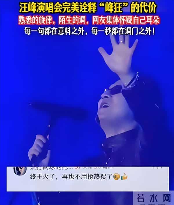 汪峰演唱会翻车被群嘲,葛荟婕:只往女人身上使劲,唱不上去正常