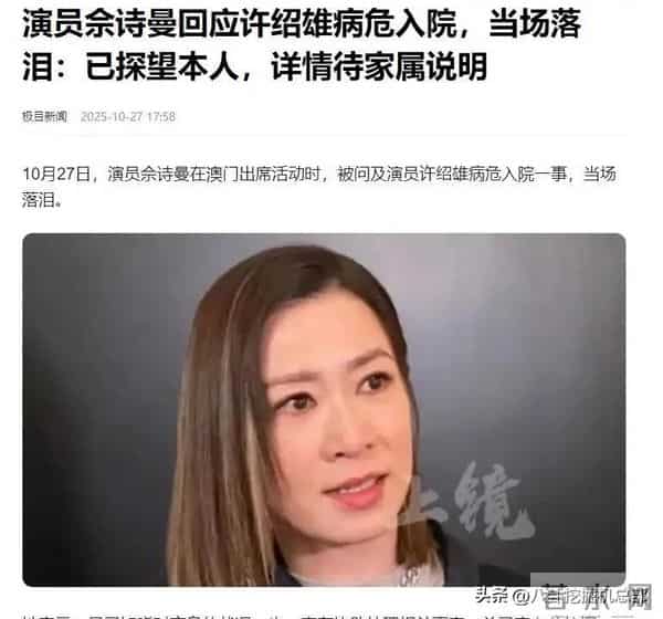 佘诗曼估计要气吐血了。她怎么也没想到，许绍雄才去世没几天