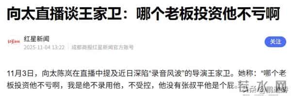 一天两大瓜,向太直播开怼王家卫,一代宗师骨灰被盗,个个离谱