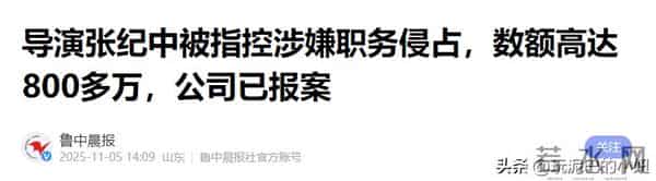 美猴王影业指控张纪中涉嫌职务侵占，数额达800万，张纪中任董事