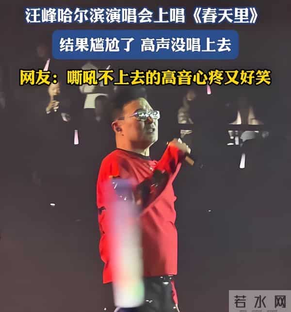 汪峰演唱会翻车被群嘲,葛荟婕:只往女人身上使劲,唱不上去正常