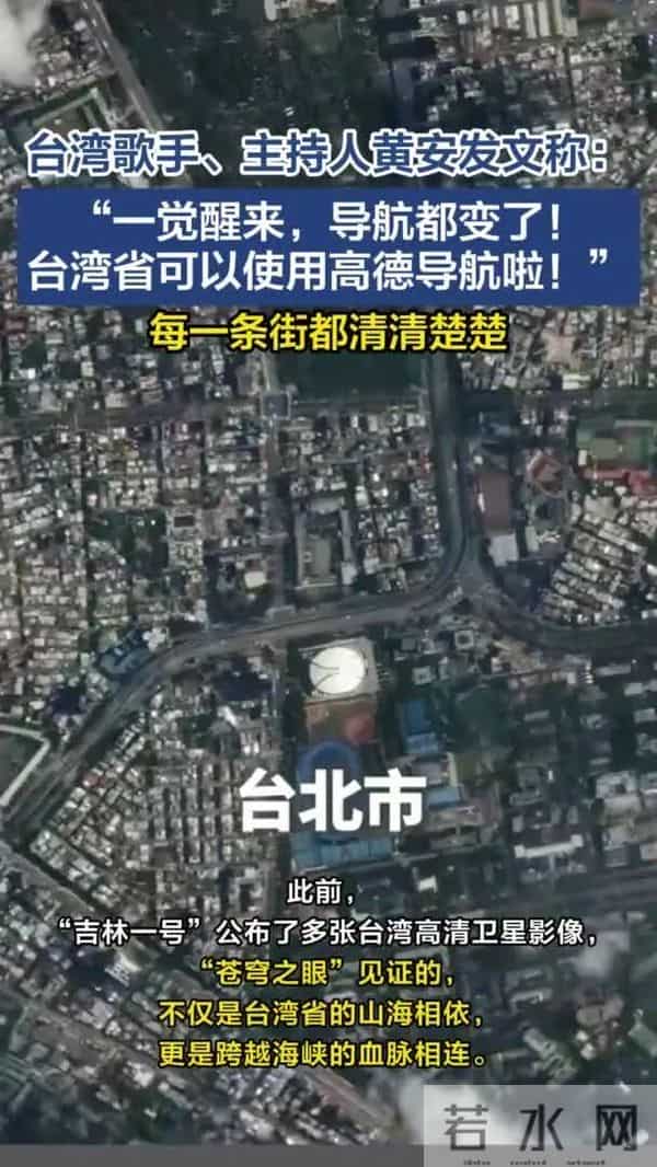 台湾歌手黄安发文“一觉醒来,导航都变了!台湾省可以用高德导航啦”,每一条街都清清楚楚