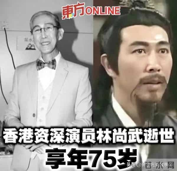 痛别经典!75岁林尚武离世,94《射雕》丘处机永存记忆