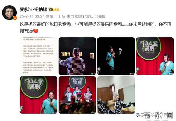 脱口秀演员杨笠清空抖音作品，此前罗永浩称杨笠或将告别脱口秀