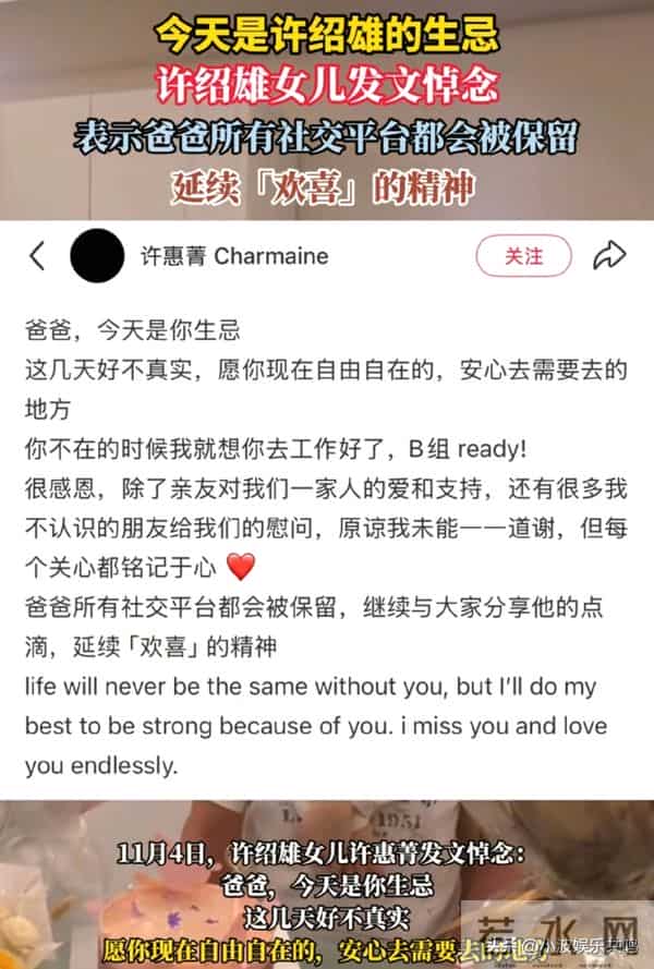 许绍雄女儿首度发声：爸爸所有社交平台将保留，延续“欢喜”精神