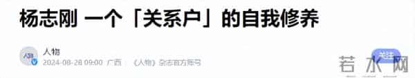 这一次,47岁的杨志刚,又给娱乐圈好好“上了一课”,范伟没说错