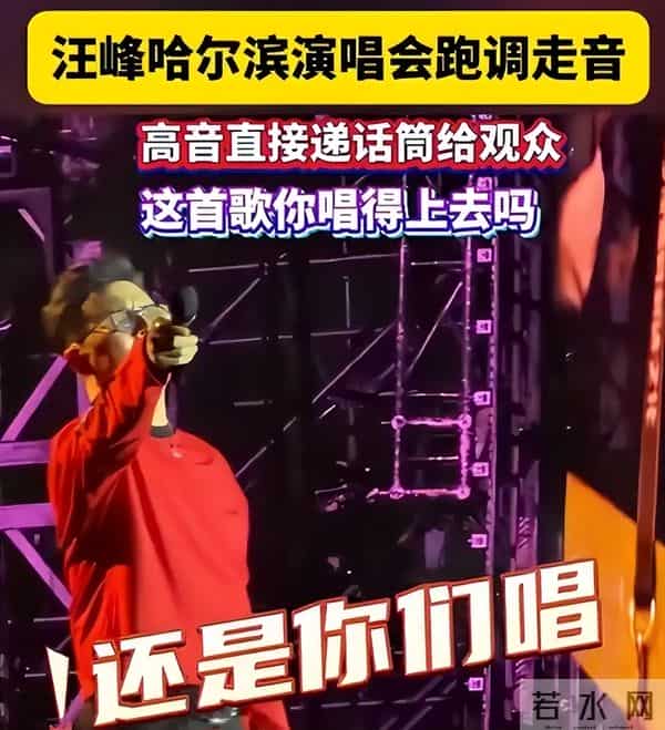 汪峰演唱会翻车被群嘲,葛荟婕:只往女人身上使劲,唱不上去正常