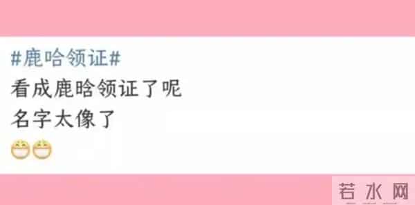 太突然！鹿哈官宣领证，3个月前已订婚，全网恭喜，终于等到这天