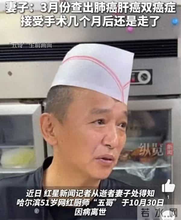 51岁网红厨师五哥离世，妻子：半年前查出双癌症，临终前还想着做菜
