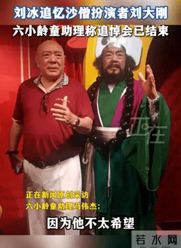“沙僧”刘大刚追悼会已结束！六小龄童助理：他不希望惊动太多人