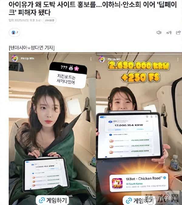 韩国知名艺人IU被AI盗脸宣传赌博网站,手举平板“最高可获300万韩元”;此前1.1万个违规带货账号被处置