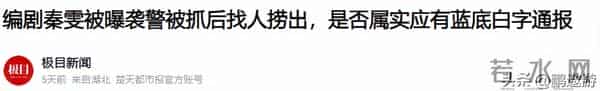 官媒点名秦雯没几天,令人担心的事接连发生,遭殃的何止冯绍峰