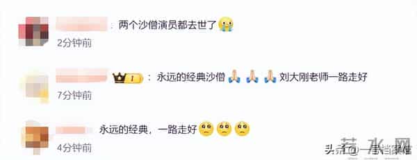 一路走好,沙僧扮演者刘大刚去世,终年78岁,六小龄童赞其憨厚