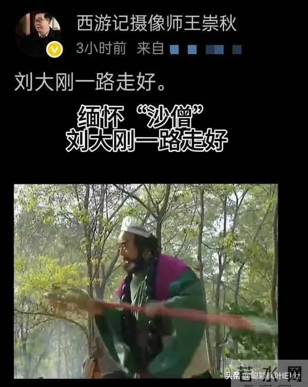 沙僧刘大刚去世，老实人的一生，柴米油盐，就是幸福…