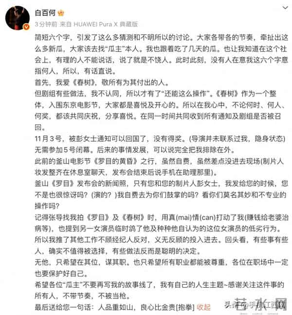白百何发文回应争议，不满《春树》剧组相关操作，透露自费参加釜山电影节险些未入场，告诫职场要保护好自己