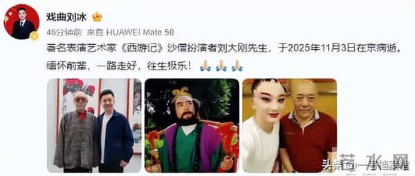 一路走好,沙僧扮演者刘大刚去世,终年78岁,六小龄童赞其憨厚