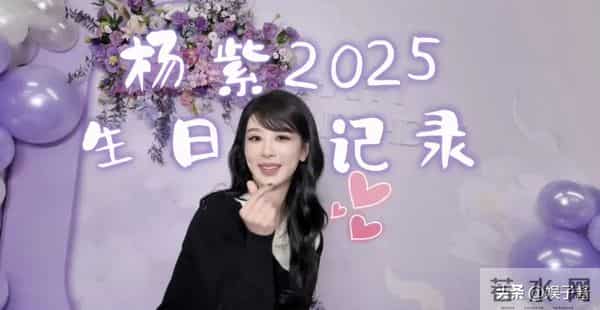 杨紫生日,人情世故,江湖地位,在她身上体现得淋漓尽致